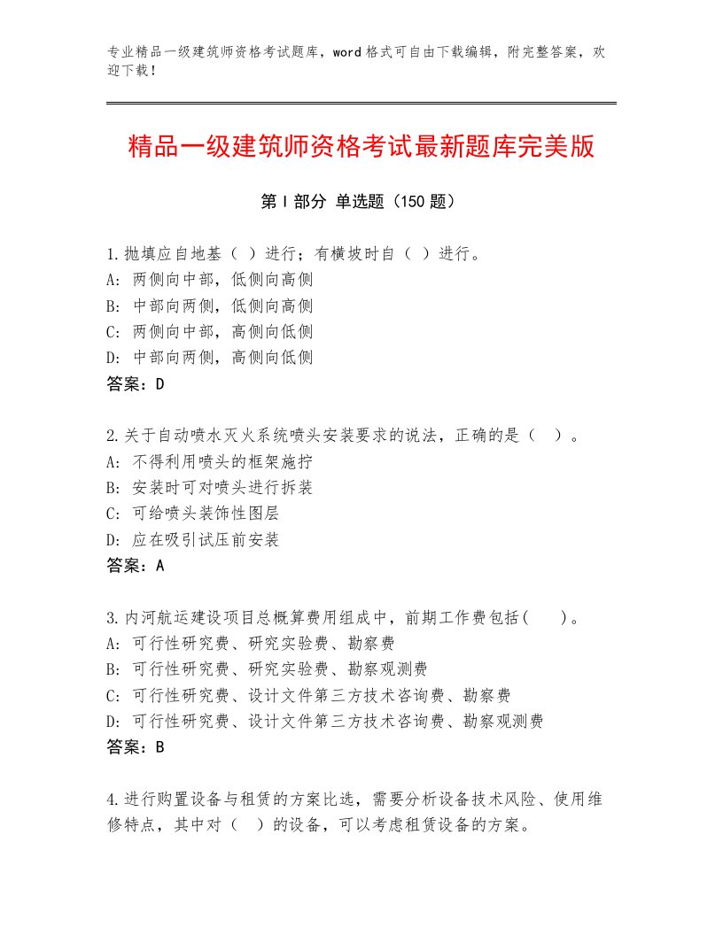 教师精编一级建筑师资格考试最新题库附答案【轻巧夺冠】