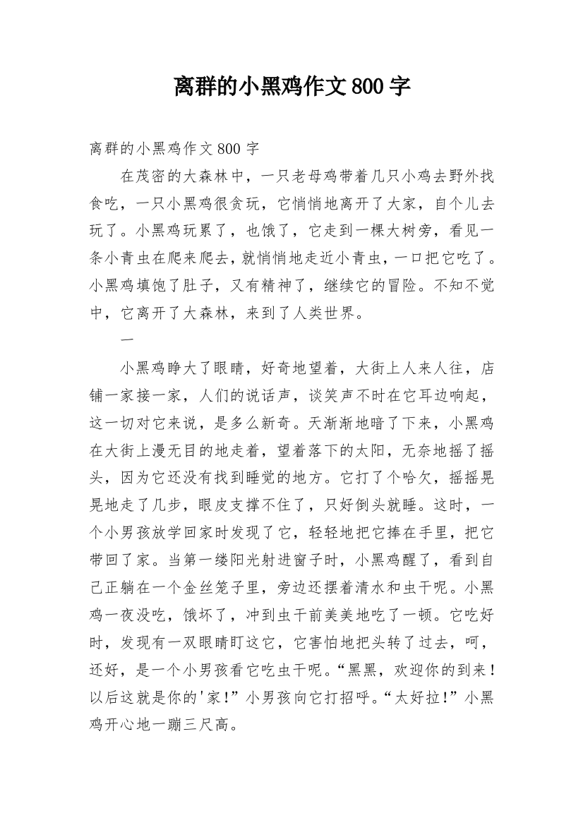 离群的小黑鸡作文800字