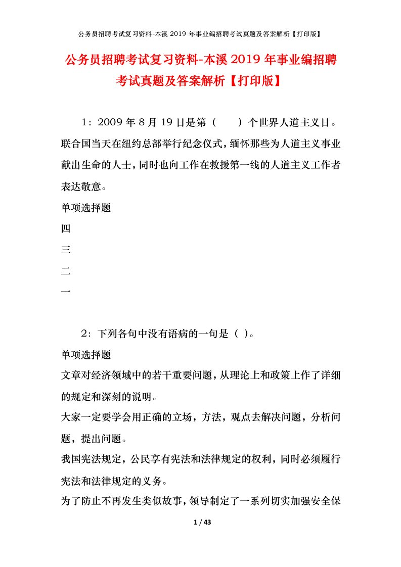 公务员招聘考试复习资料-本溪2019年事业编招聘考试真题及答案解析打印版