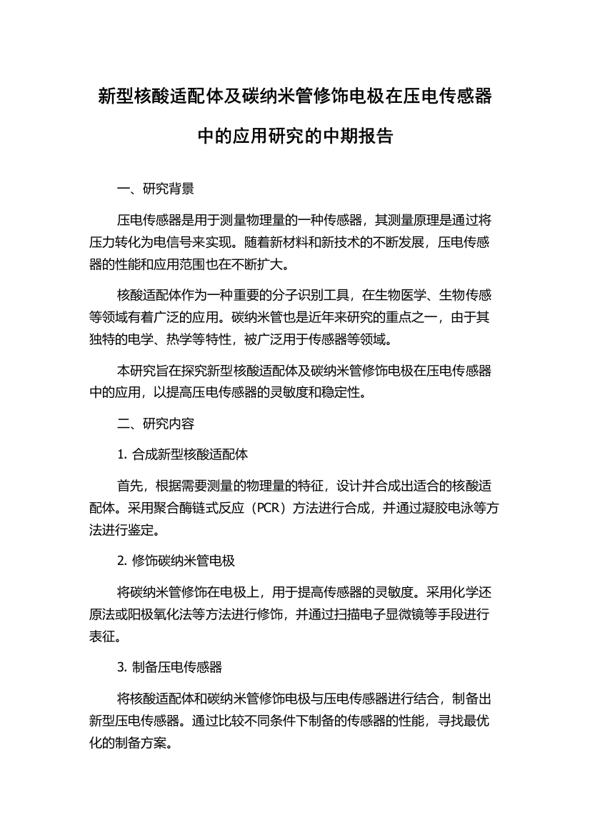 新型核酸适配体及碳纳米管修饰电极在压电传感器中的应用研究的中期报告