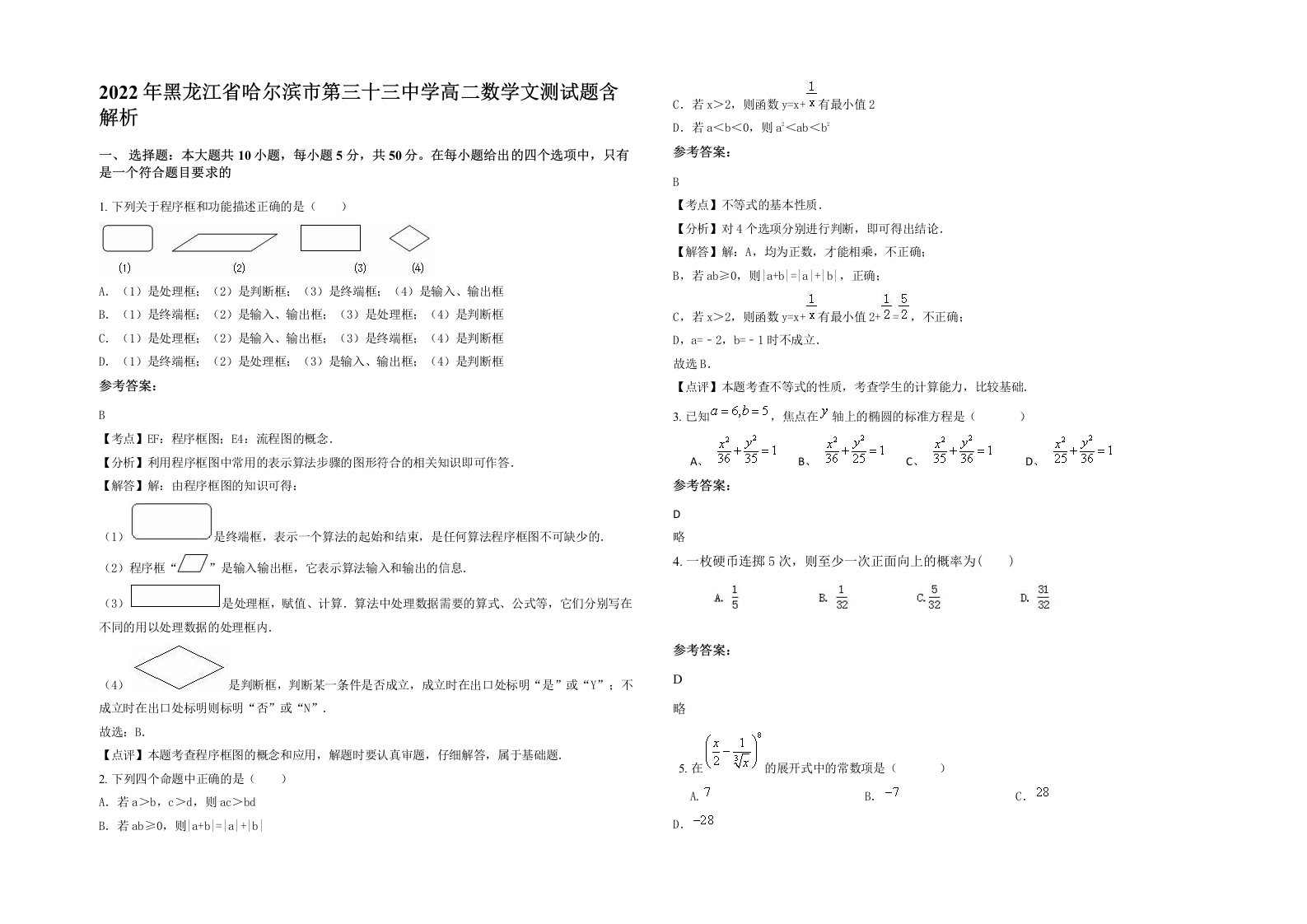 2022年黑龙江省哈尔滨市第三十三中学高二数学文测试题含解析