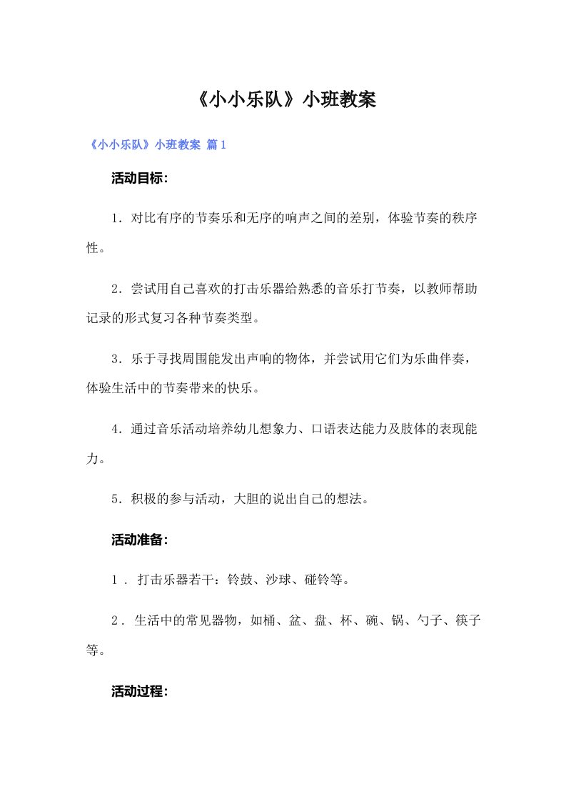 《小小乐队》小班教案