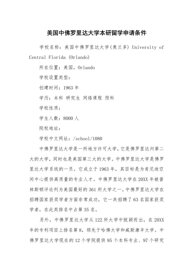 美国中佛罗里达大学本研留学申请条件