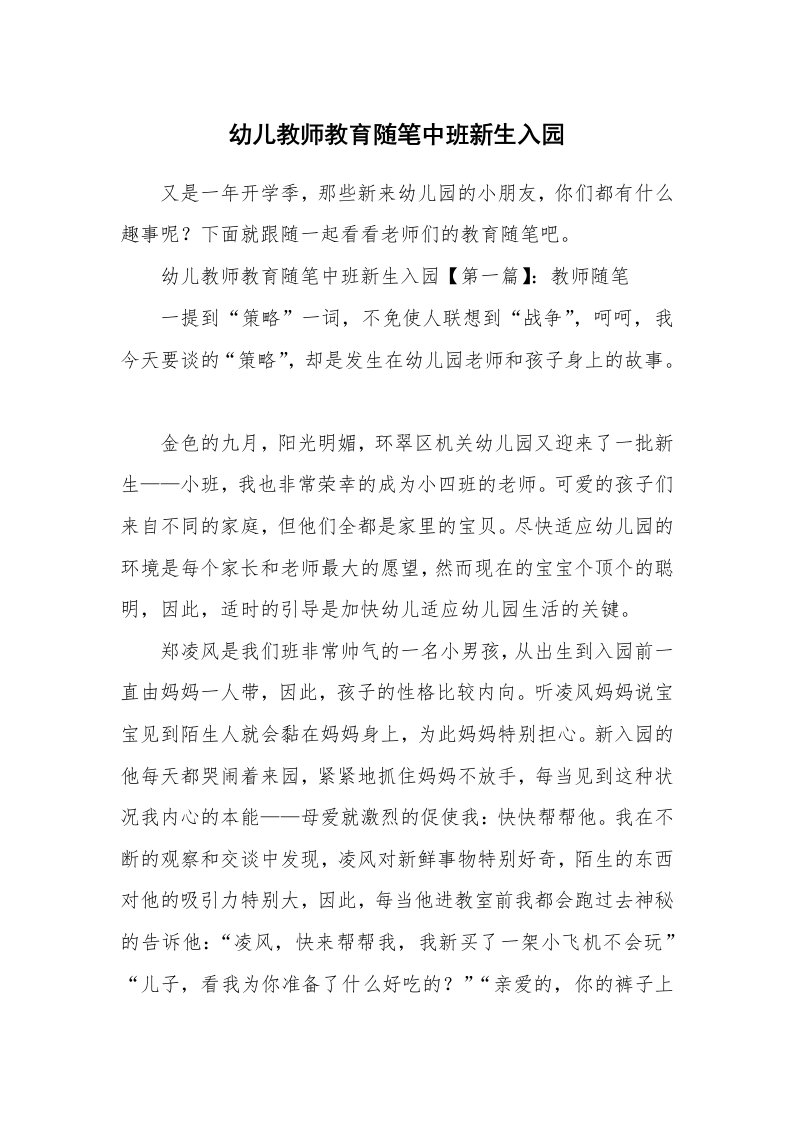 教师随笔_幼儿教师教育随笔中班新生入园