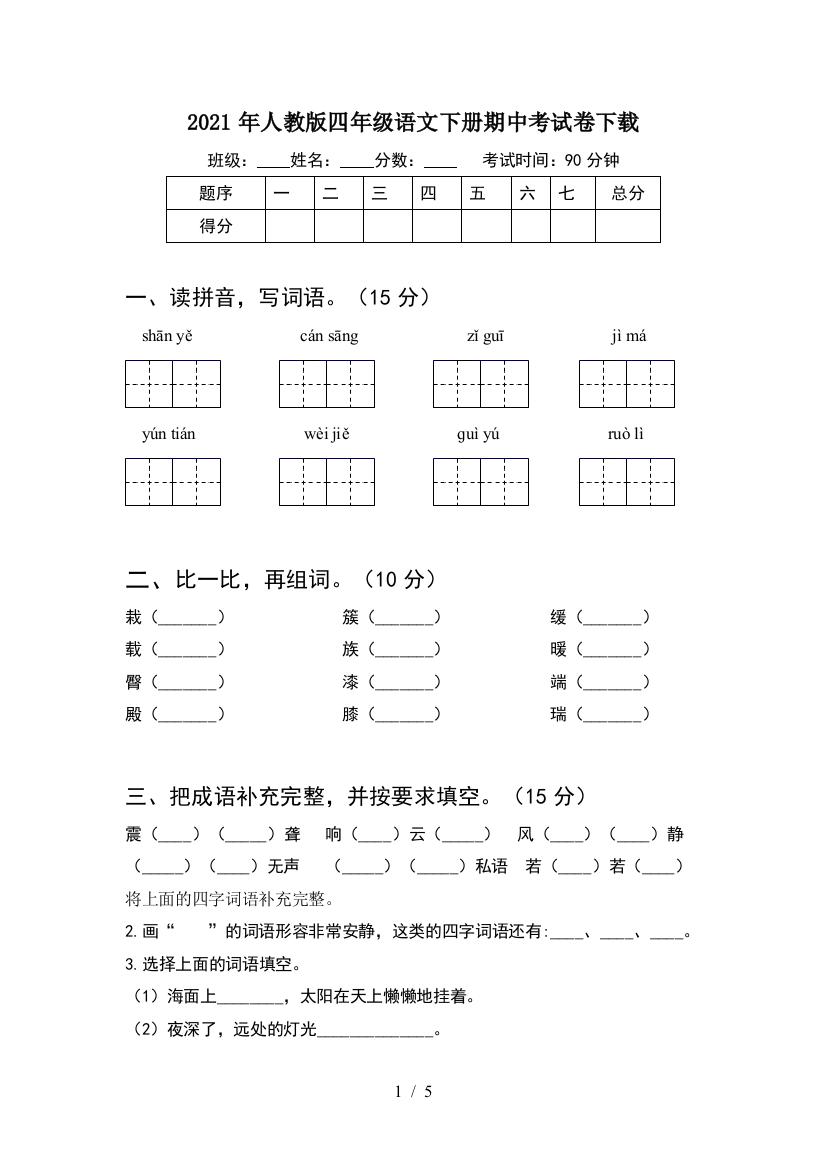 2021年人教版四年级语文下册期中考试卷下载