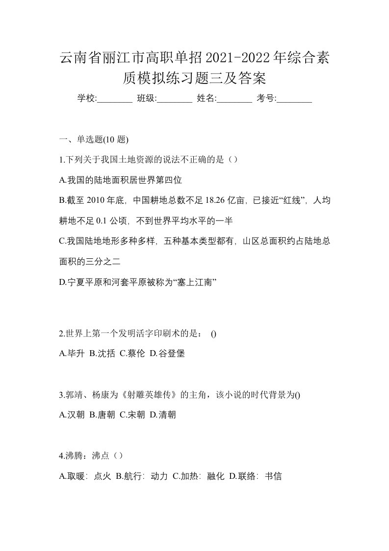 云南省丽江市高职单招2021-2022年综合素质模拟练习题三及答案