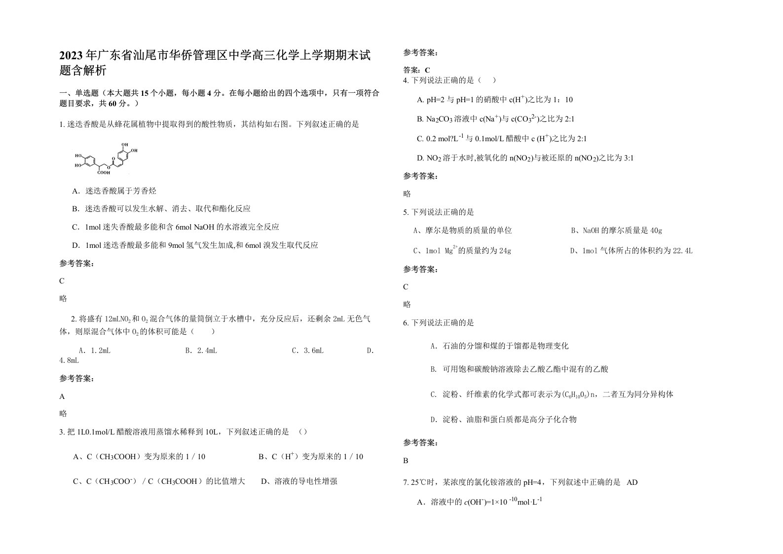 2023年广东省汕尾市华侨管理区中学高三化学上学期期末试题含解析