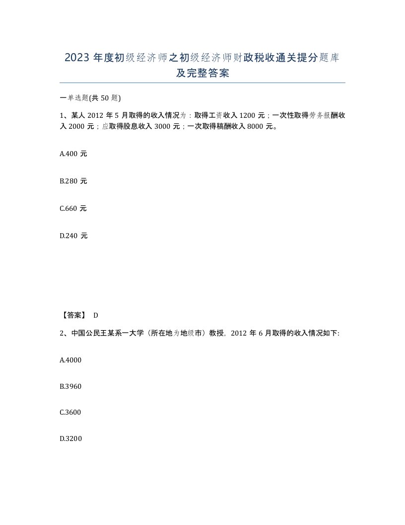 2023年度初级经济师之初级经济师财政税收通关提分题库及完整答案