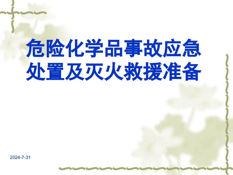 【课件】消防培训课件精选—危险化学品事故应急处置及灭火救援准备