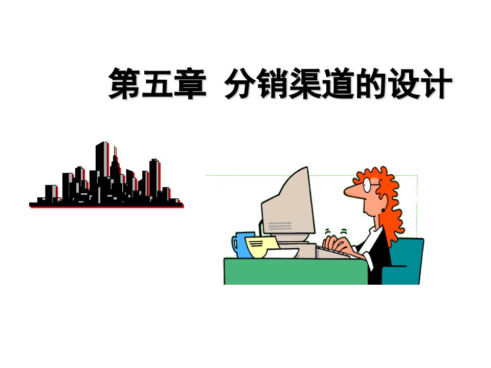 营销渠道的设计（PPT43页)