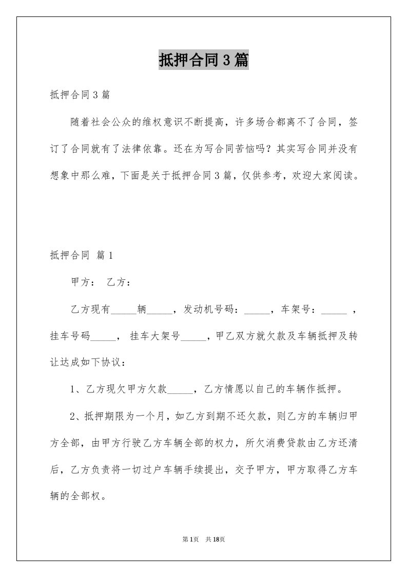 抵押合同3篇优质