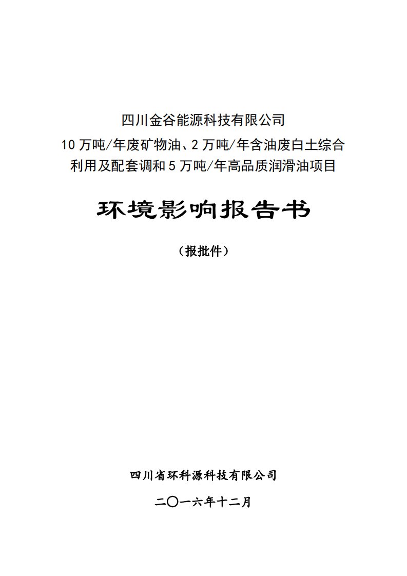 四川金谷能源科技废矿物油高品质润滑油项目环境影响报告表