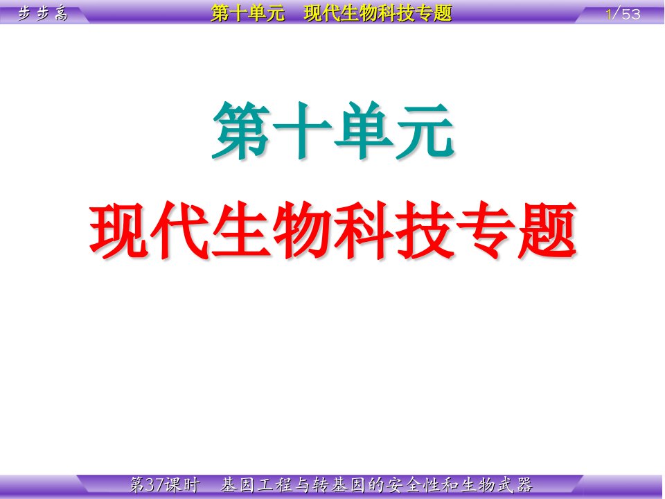 课时基因工程与转基因的安全性和生物武器