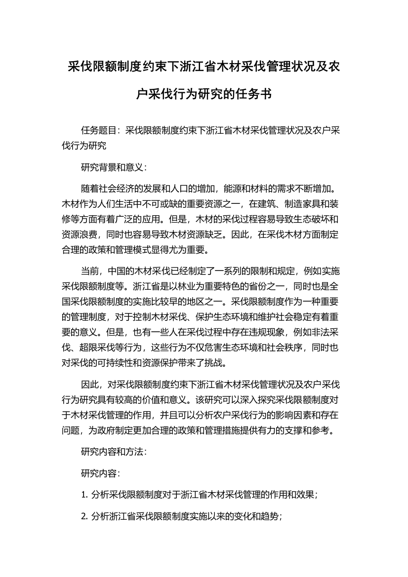 采伐限额制度约束下浙江省木材采伐管理状况及农户采伐行为研究的任务书