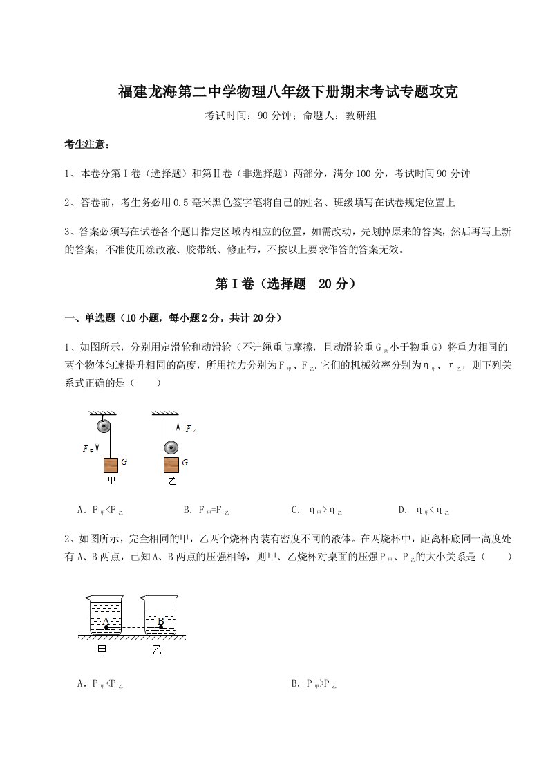 专题对点练习福建龙海第二中学物理八年级下册期末考试专题攻克试题（含答案解析）