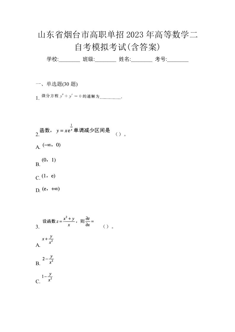 山东省烟台市高职单招2023年高等数学二自考模拟考试含答案