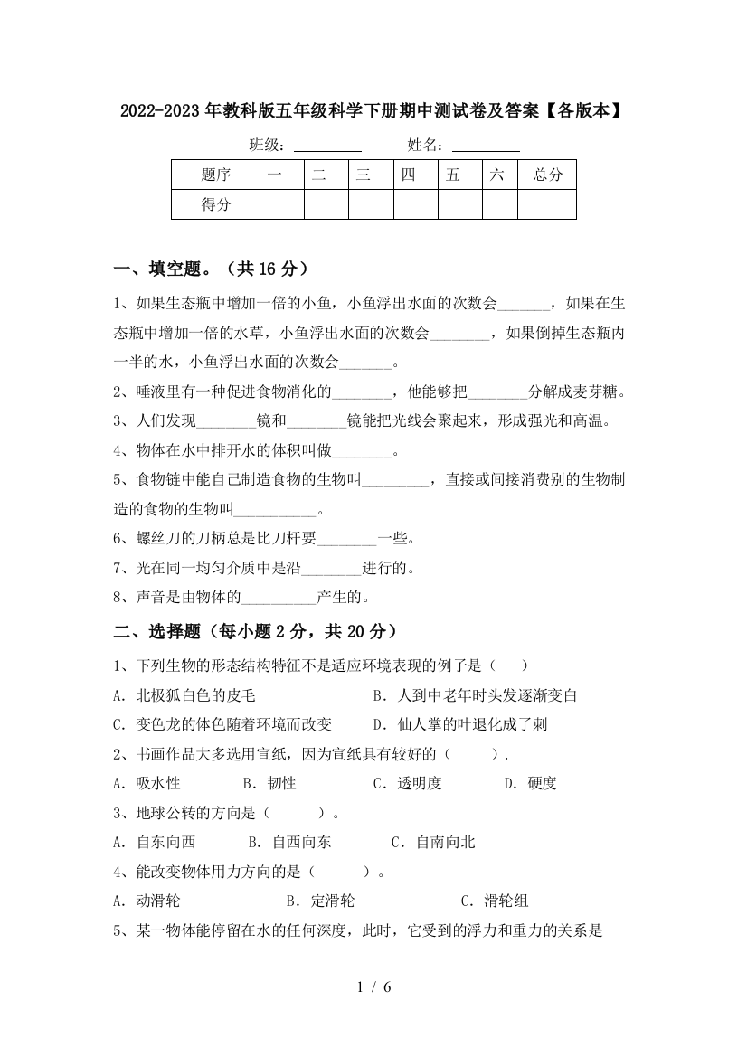 2022-2023年教科版五年级科学下册期中测试卷及答案【各版本】