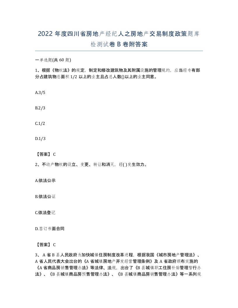 2022年度四川省房地产经纪人之房地产交易制度政策题库检测试卷B卷附答案