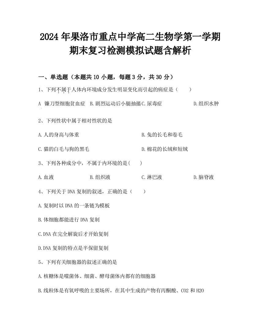 2024年果洛市重点中学高二生物学第一学期期末复习检测模拟试题含解析