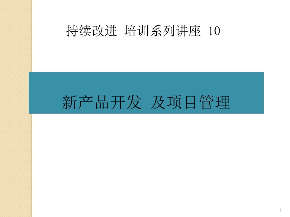 汽车新产品开发及项目管理ppt课件