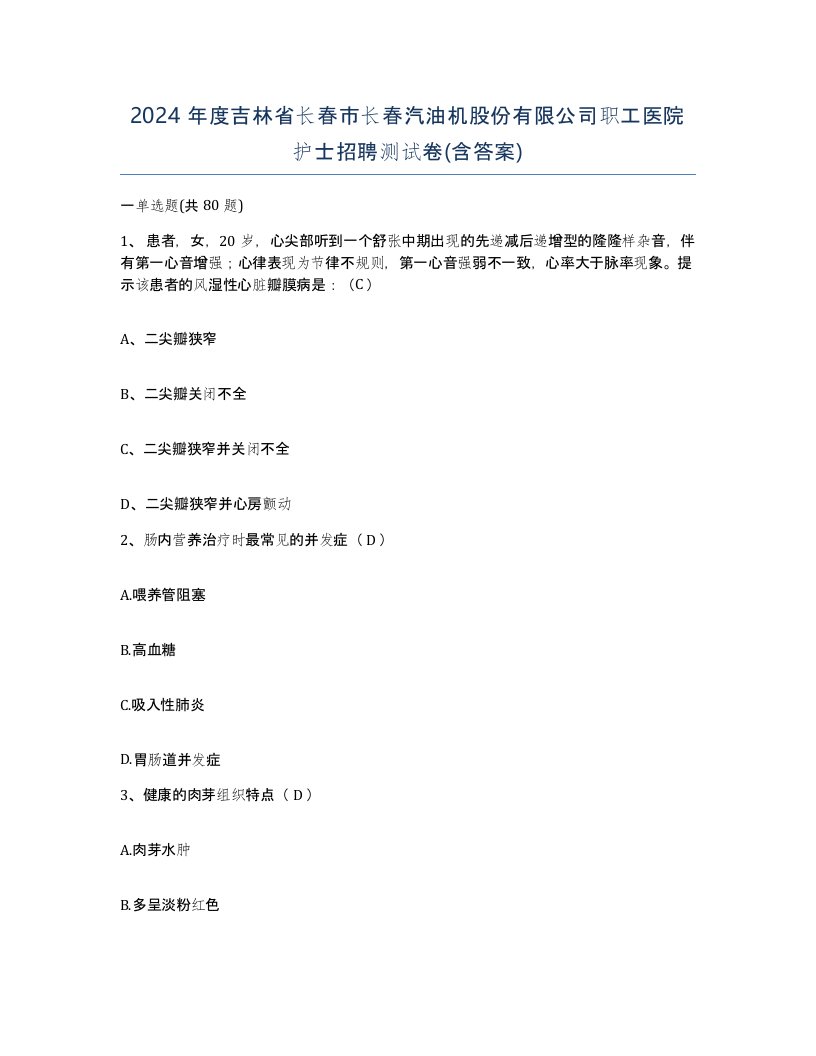 2024年度吉林省长春市长春汽油机股份有限公司职工医院护士招聘测试卷含答案