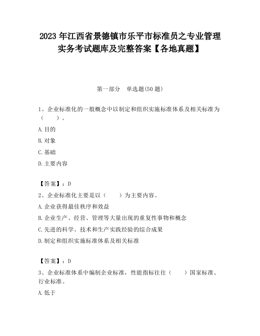 2023年江西省景德镇市乐平市标准员之专业管理实务考试题库及完整答案【各地真题】