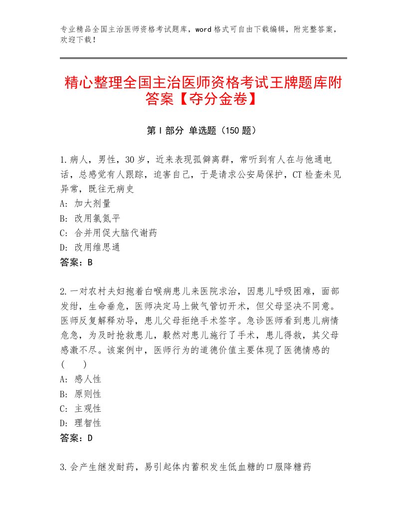 教师精编全国主治医师资格考试大全带答案下载