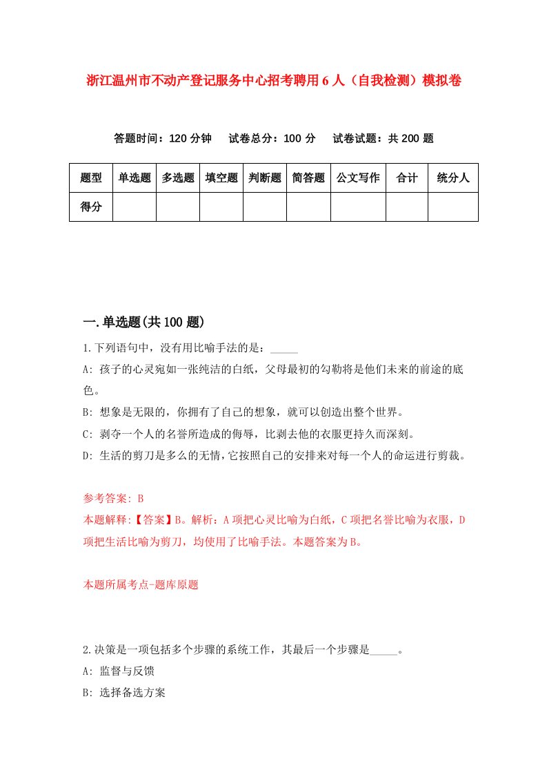 浙江温州市不动产登记服务中心招考聘用6人自我检测模拟卷第6次