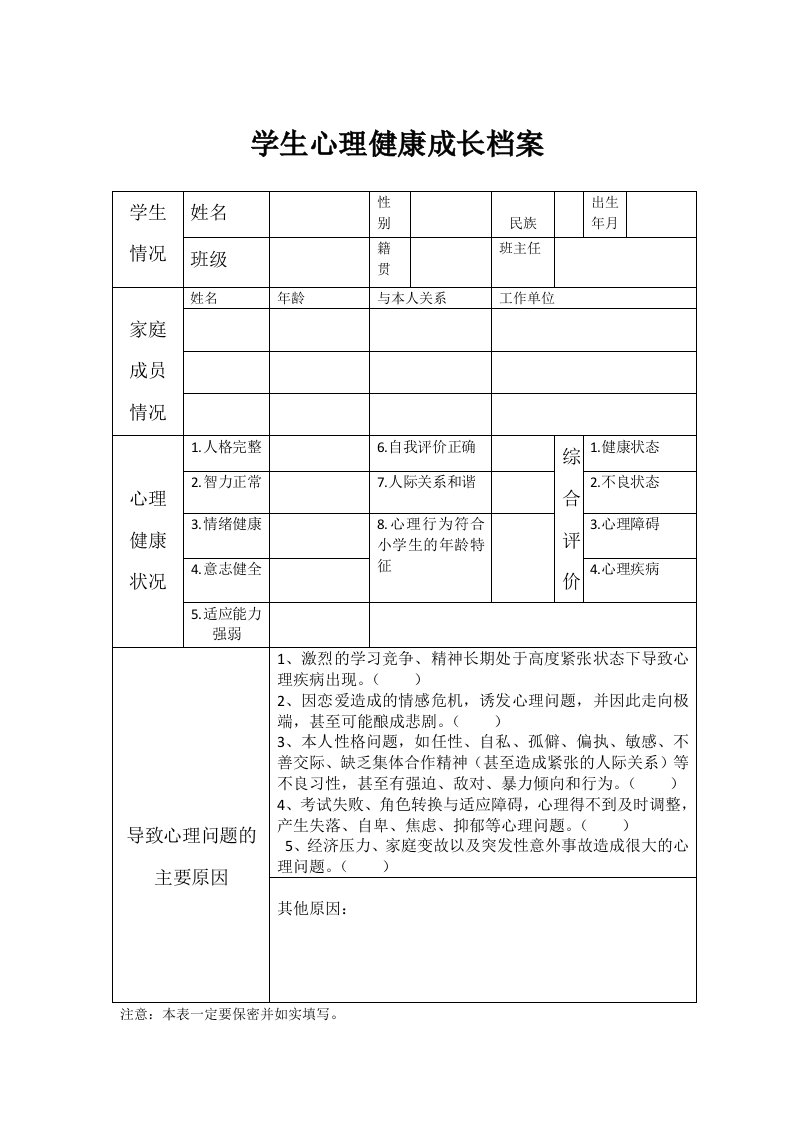 学生心理健康成长档案