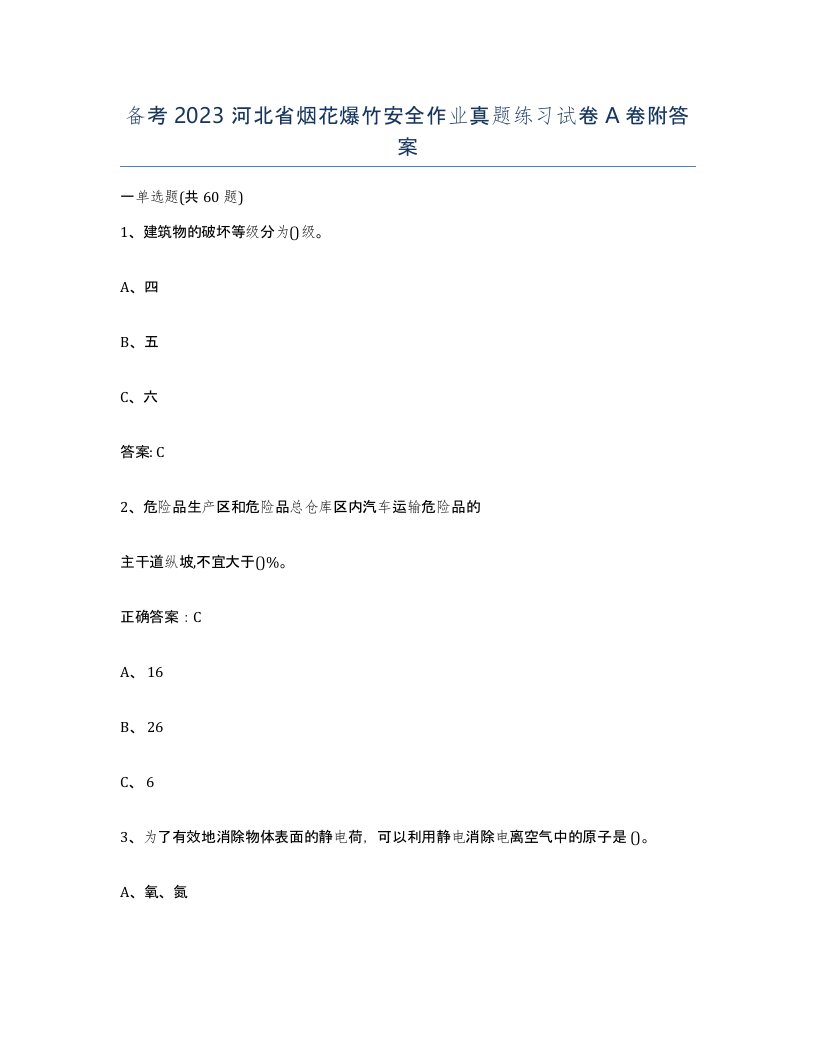 备考2023河北省烟花爆竹安全作业真题练习试卷A卷附答案