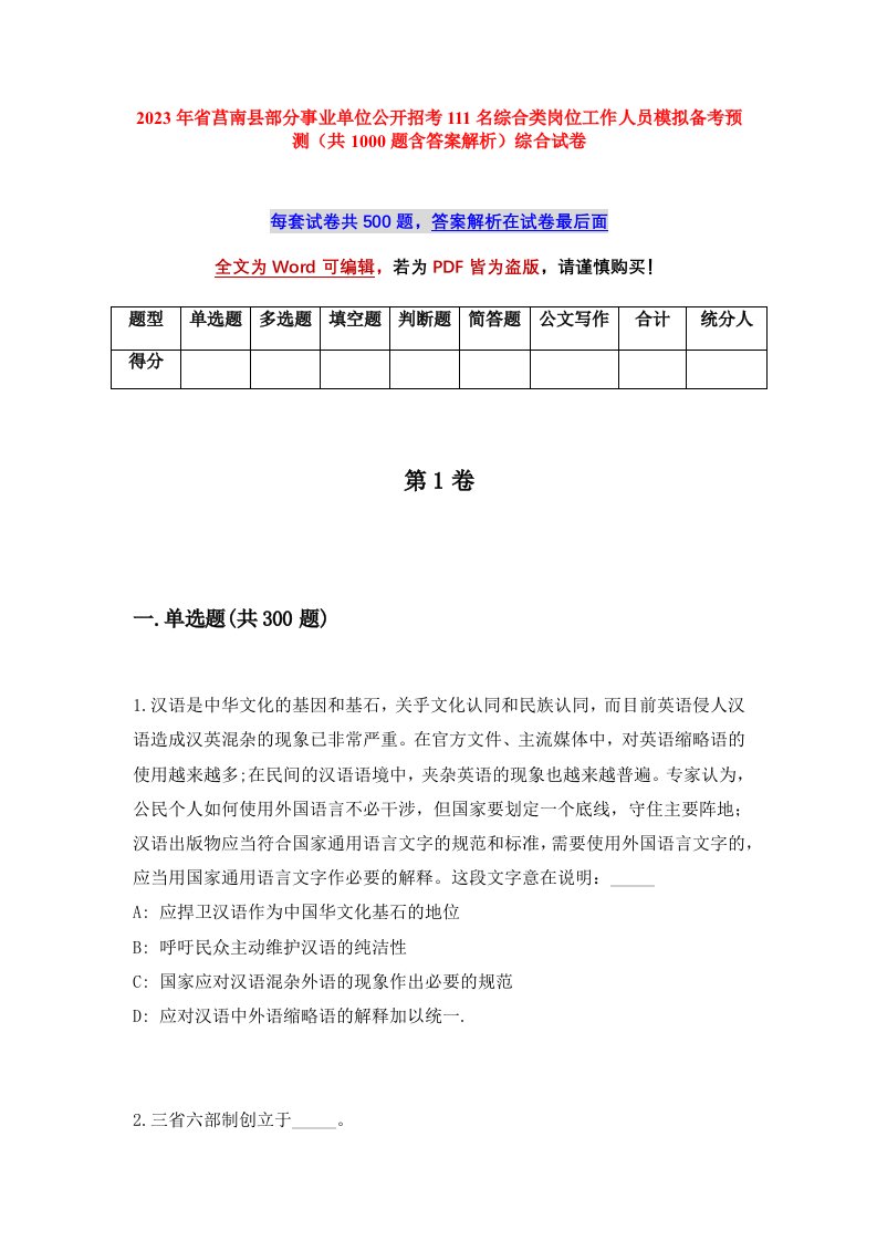 2023年省莒南县部分事业单位公开招考111名综合类岗位工作人员模拟备考预测共1000题含答案解析综合试卷