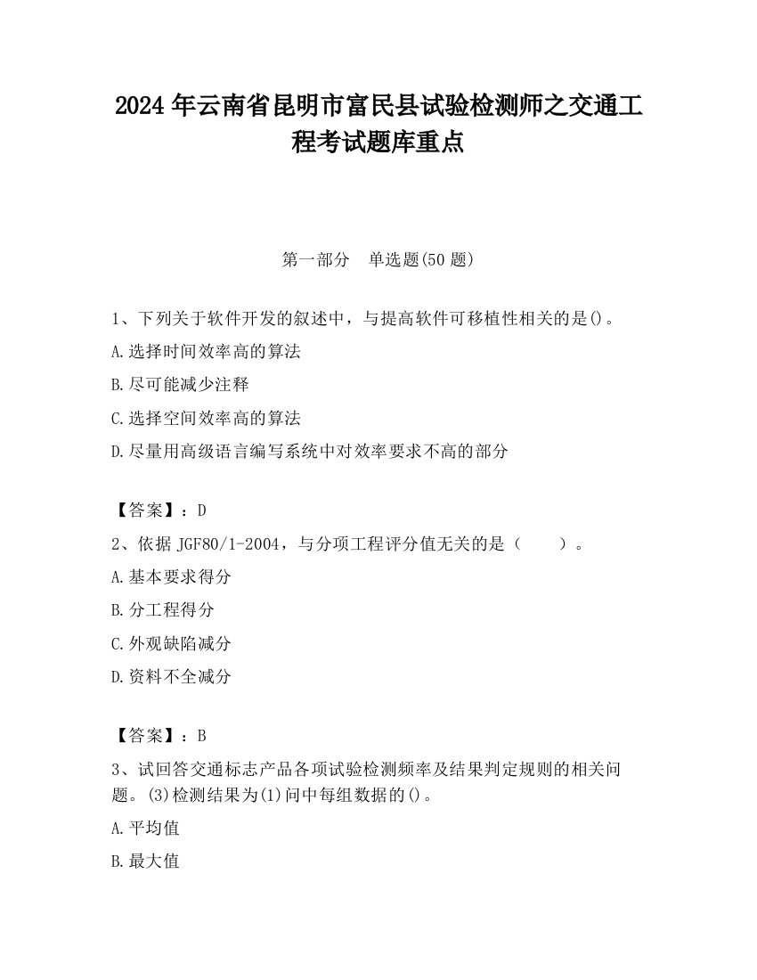 2024年云南省昆明市富民县试验检测师之交通工程考试题库重点