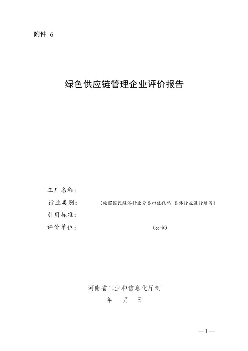 河南绿色供应链管理企业评价报告