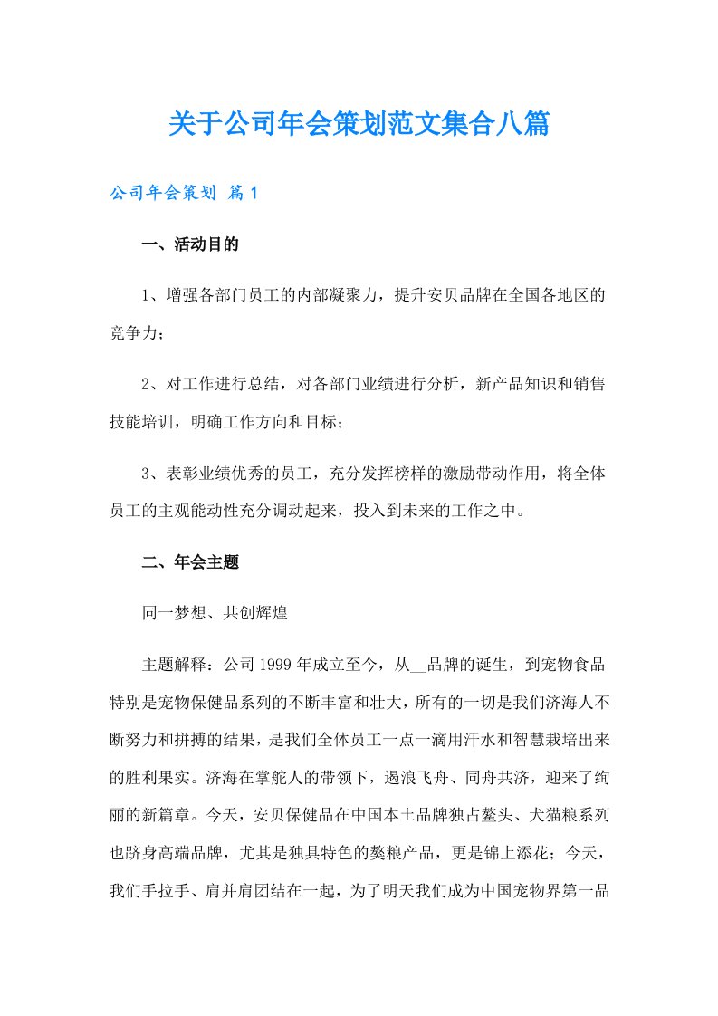 关于公司年会策划范文集合八篇