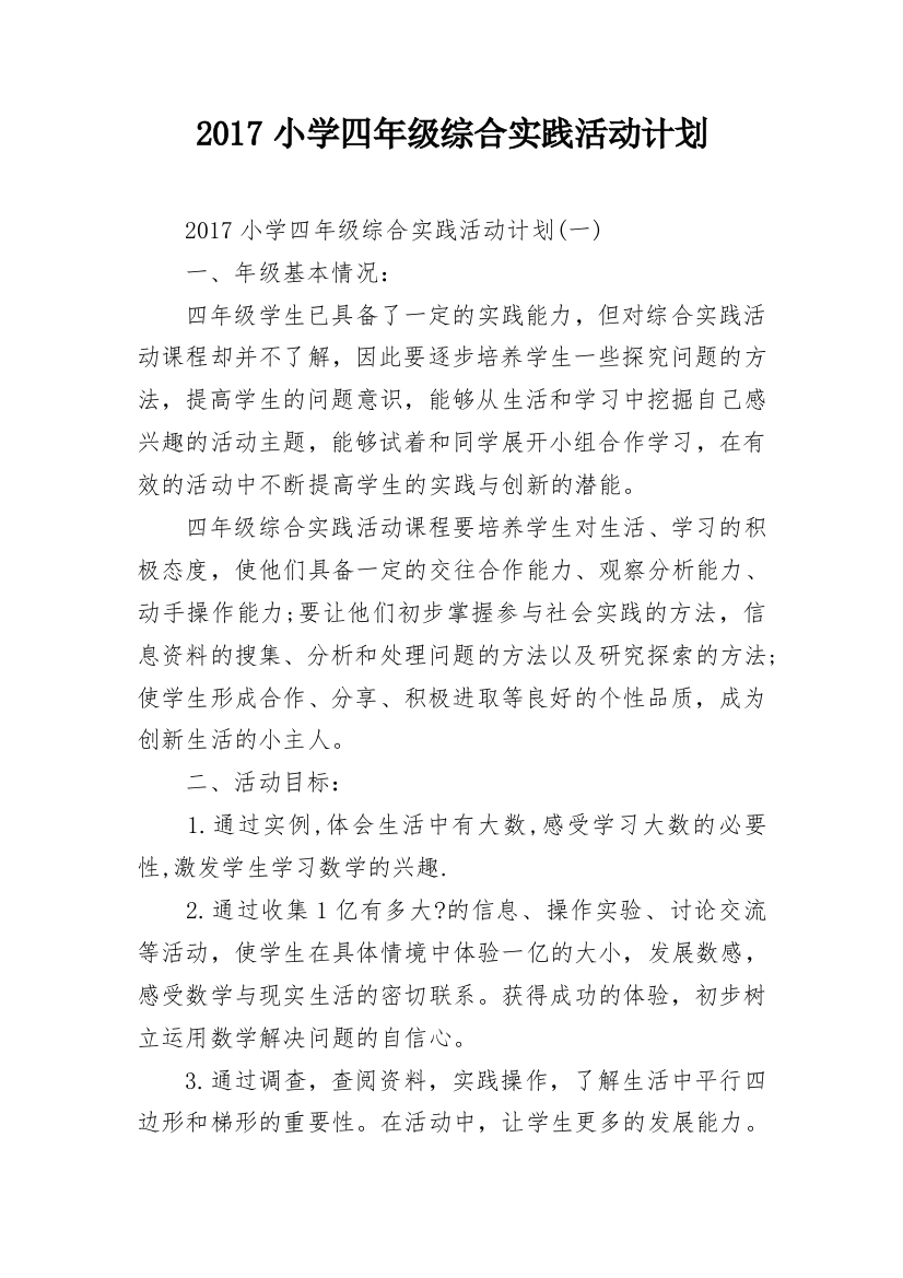 2017小学四年级综合实践活动计划