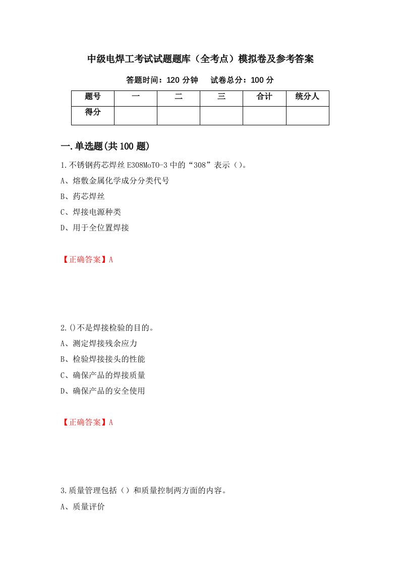 中级电焊工考试试题题库全考点模拟卷及参考答案63