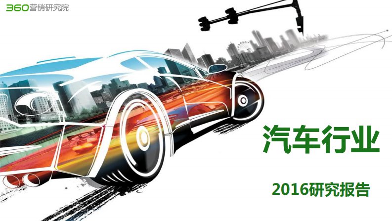 360-2016年汽车行业报告-20170324