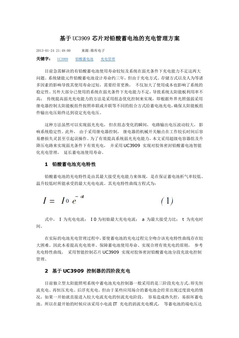 基于UC3909芯片对铅酸蓄电池的充电管理方案