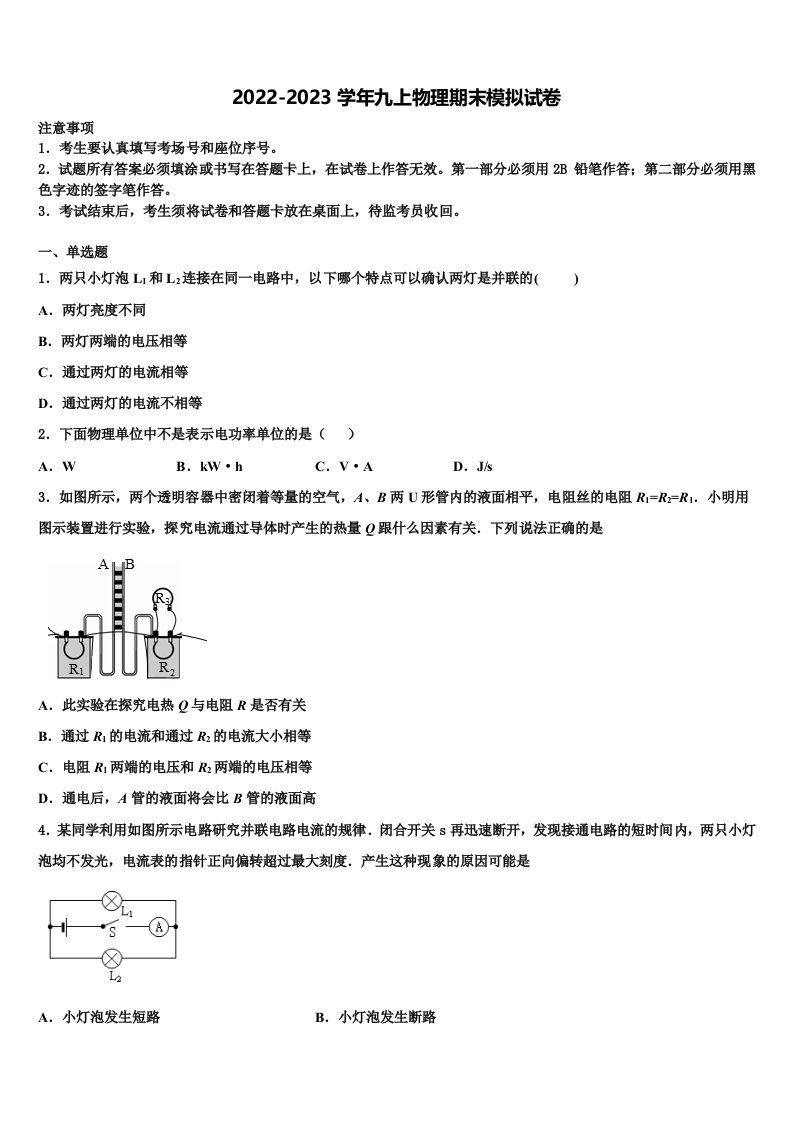 2022-2023学年山西省运城市运康中学九年级物理第一学期期末质量跟踪监视试题含解析