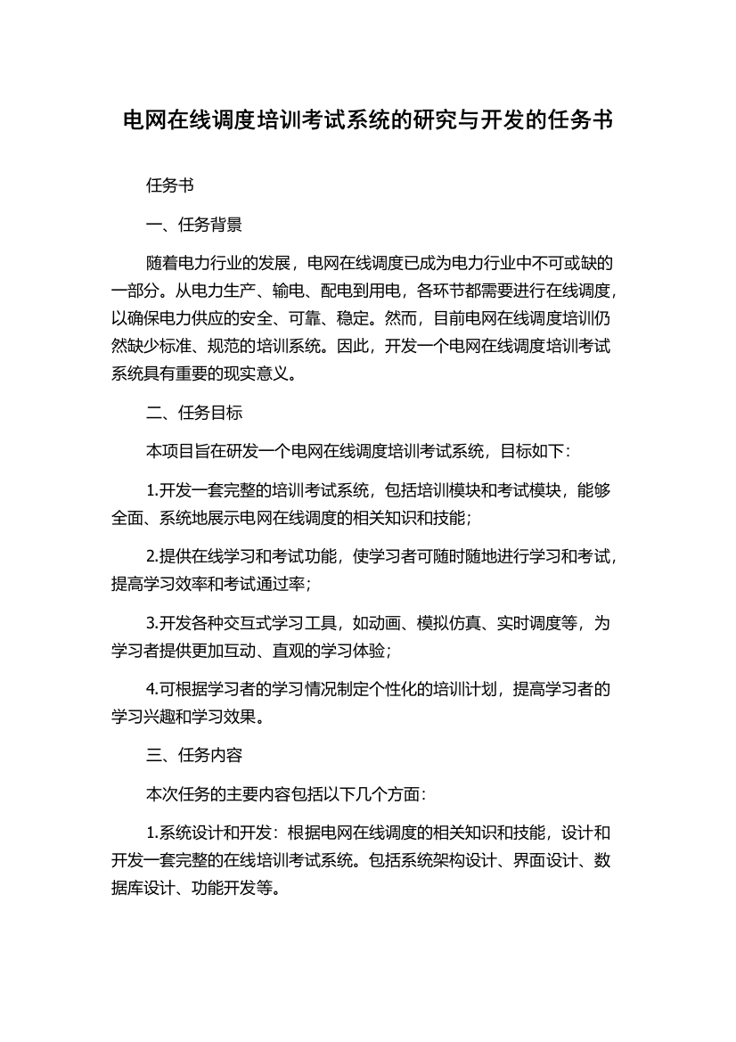 电网在线调度培训考试系统的研究与开发的任务书