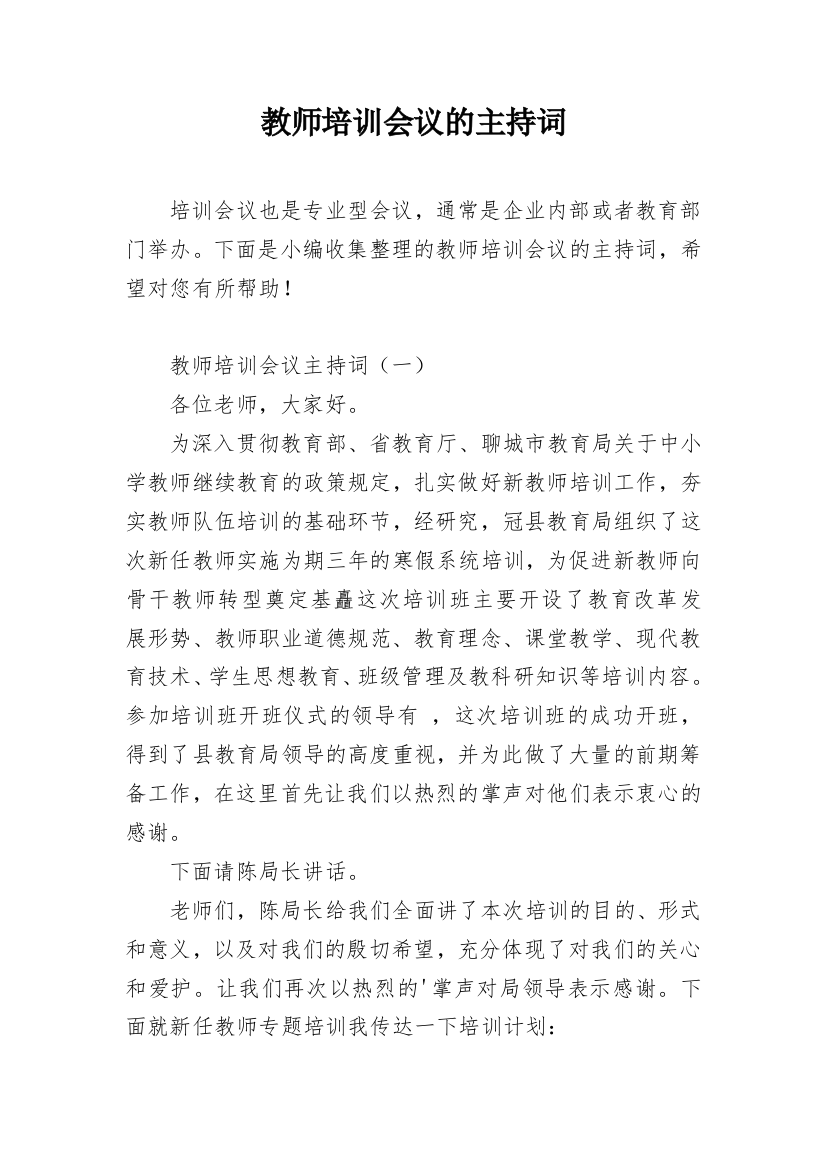 教师培训会议的主持词