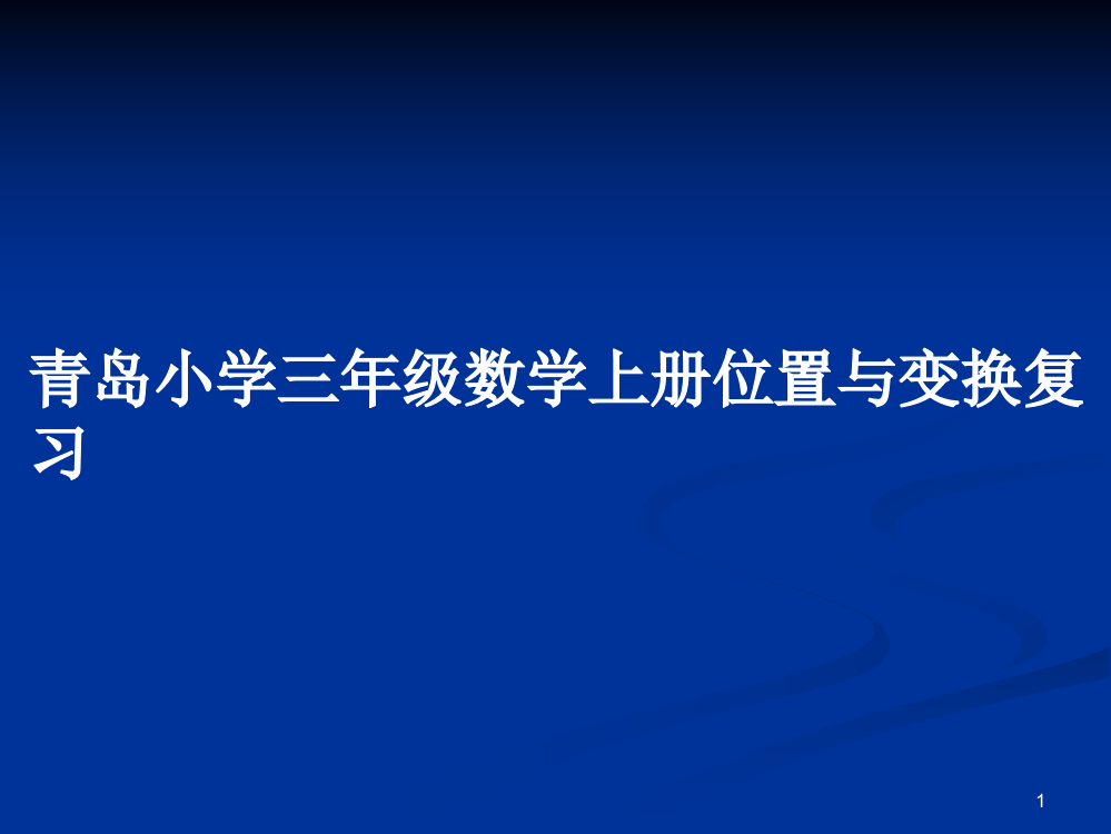 青岛小学三年级数学上册位置与变换复习