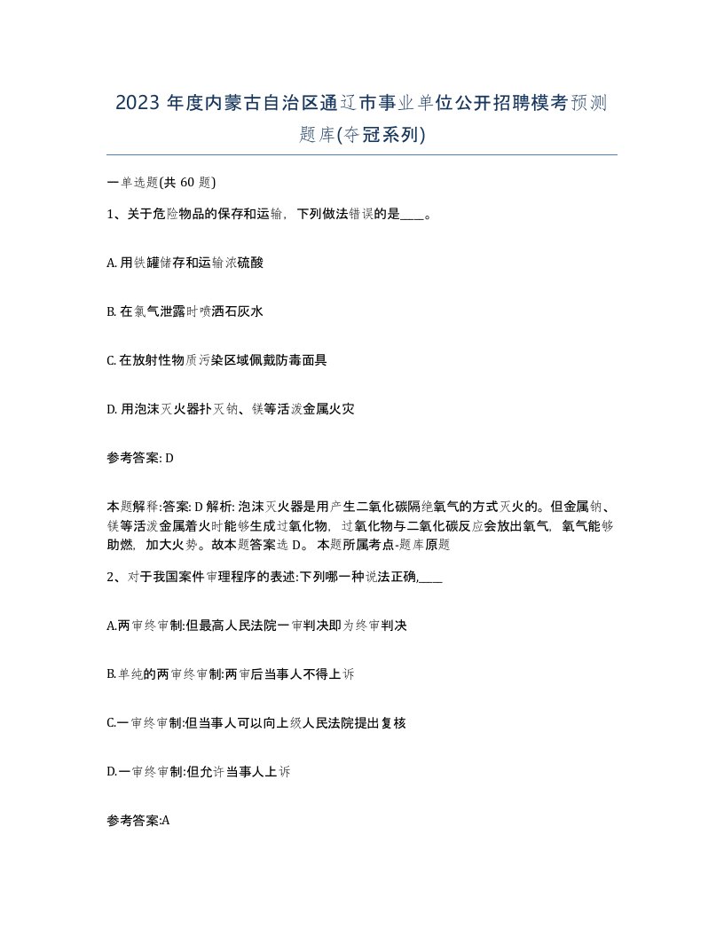 2023年度内蒙古自治区通辽市事业单位公开招聘模考预测题库夺冠系列