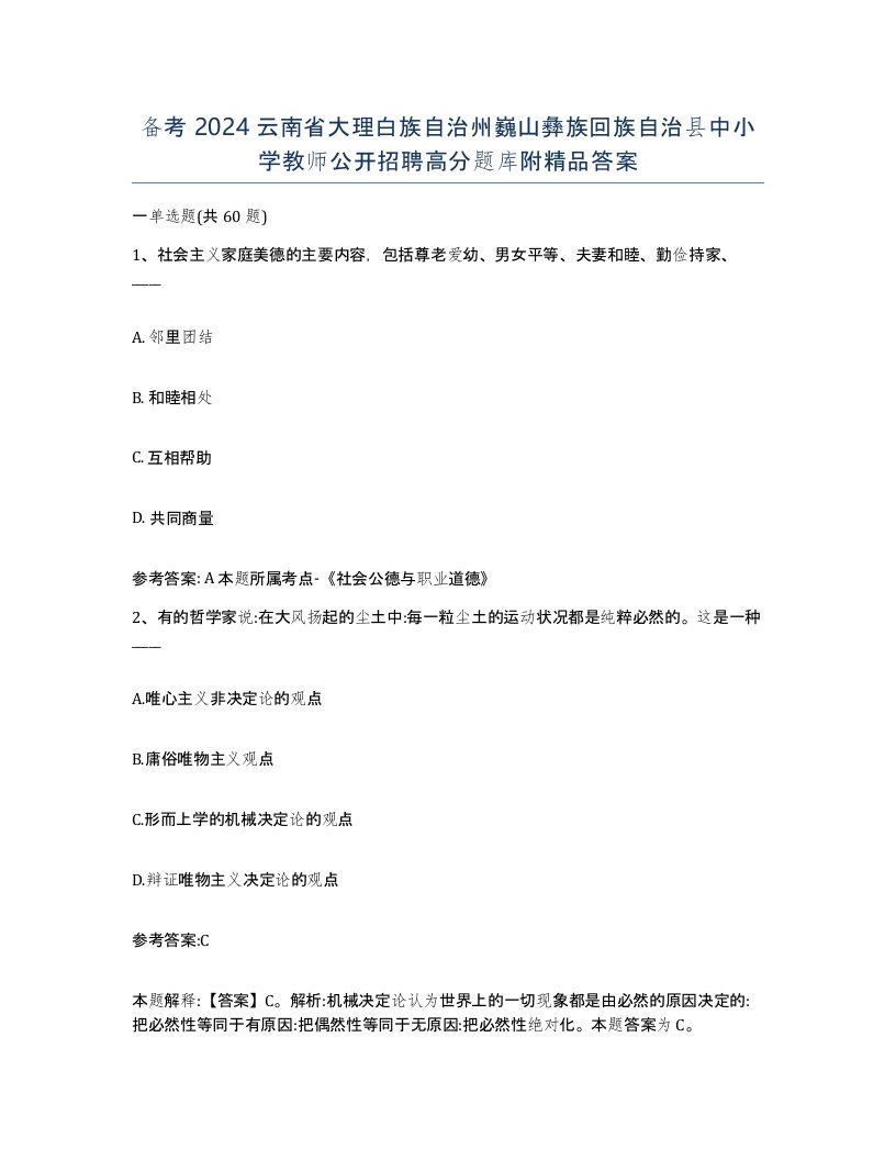 备考2024云南省大理白族自治州巍山彝族回族自治县中小学教师公开招聘高分题库附答案