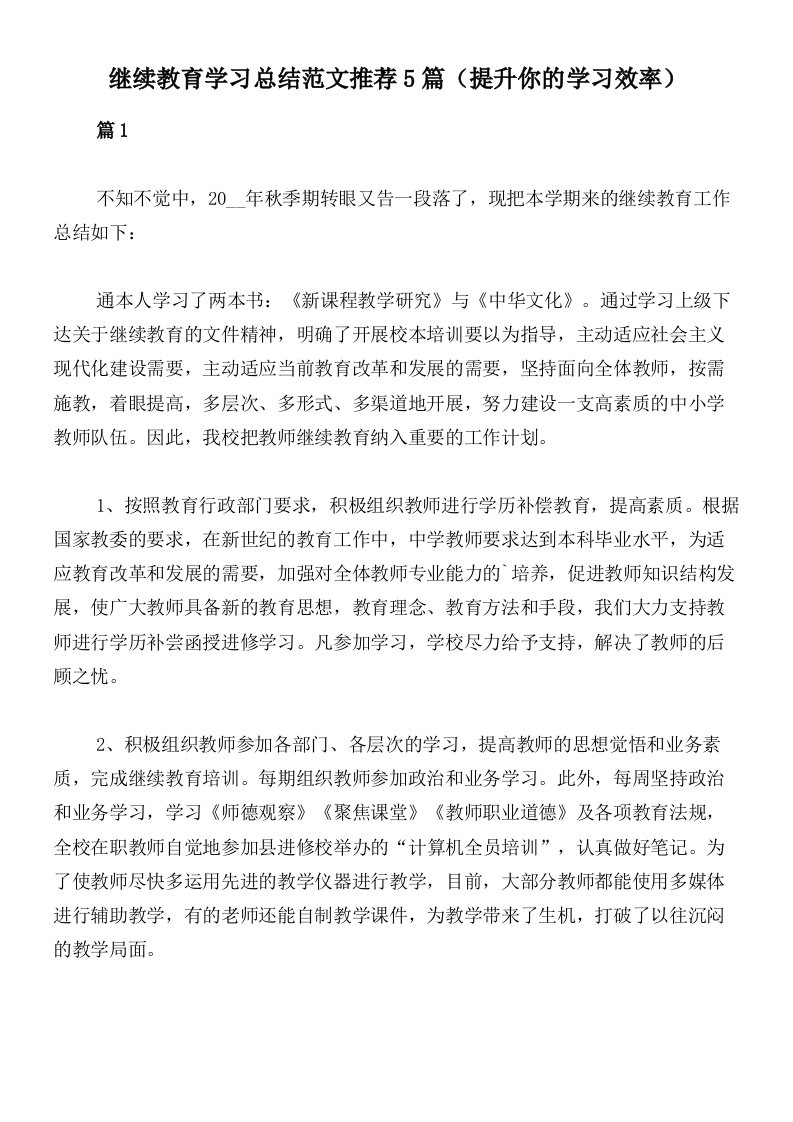 继续教育学习总结范文推荐5篇（提升你的学习效率）