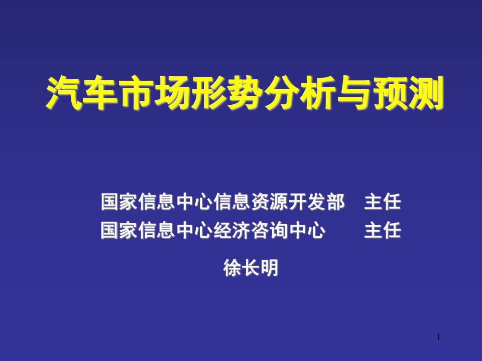 汽车市场形势分析与预测