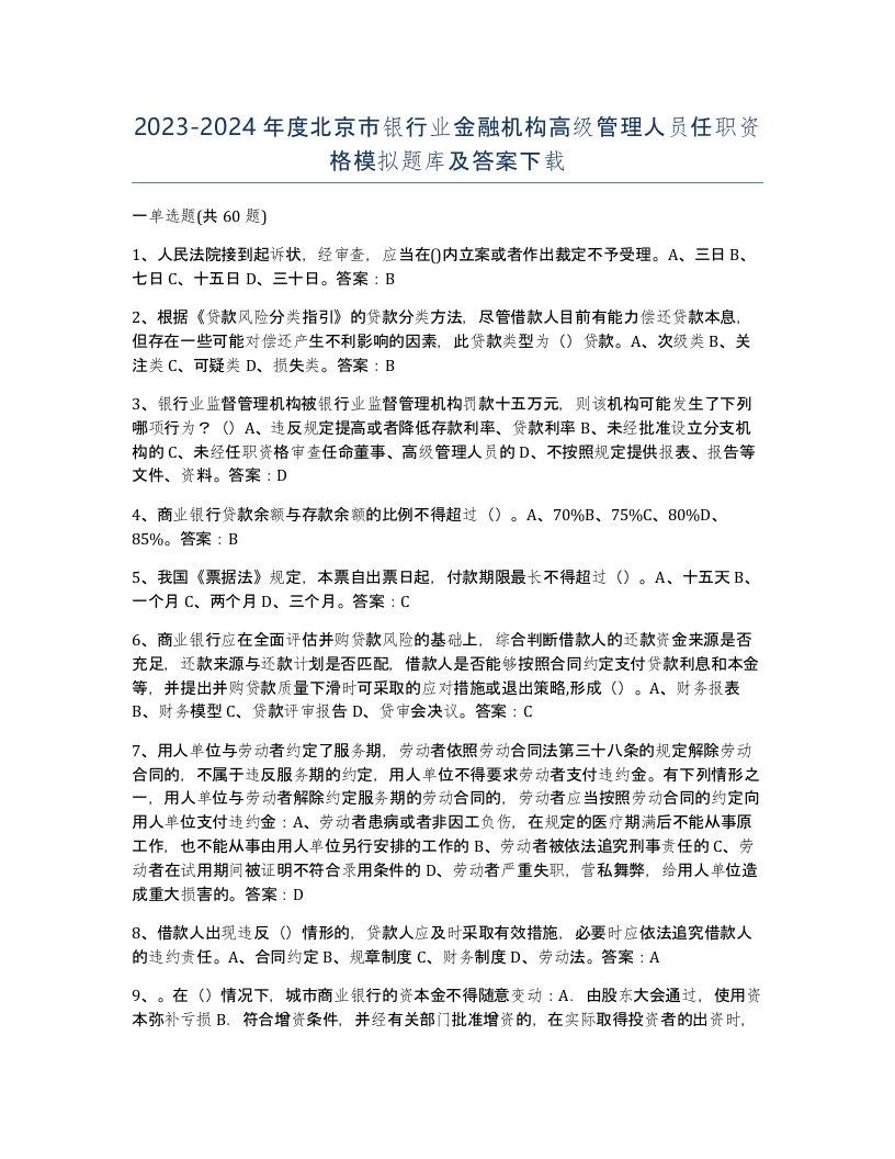 2023-2024年度北京市银行业金融机构高级管理人员任职资格模拟题库及答案