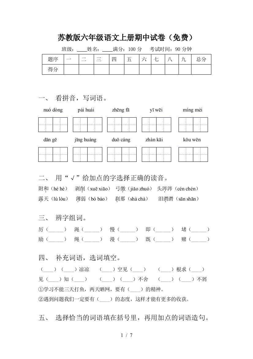 苏教版六年级语文上册期中试卷(免费)