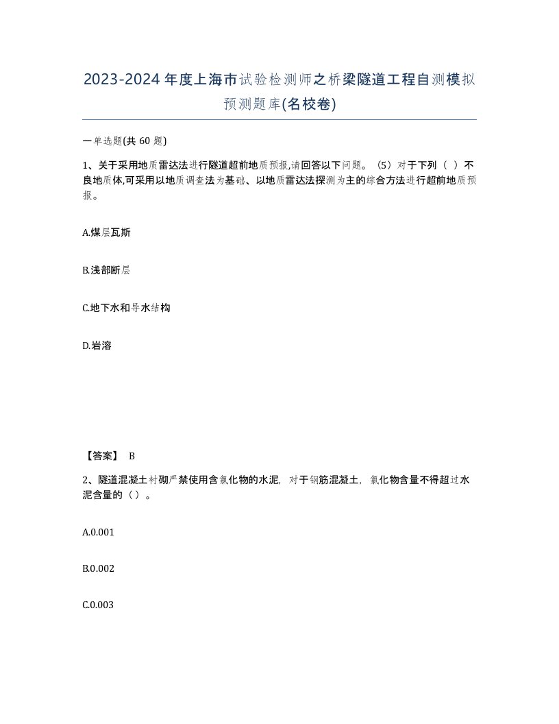 2023-2024年度上海市试验检测师之桥梁隧道工程自测模拟预测题库名校卷