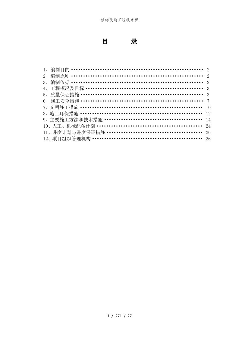 修缮改造工程技术标